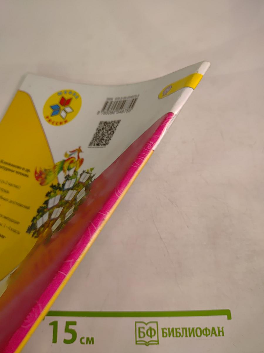 Литературное чтение. 1 класс. Часть 2