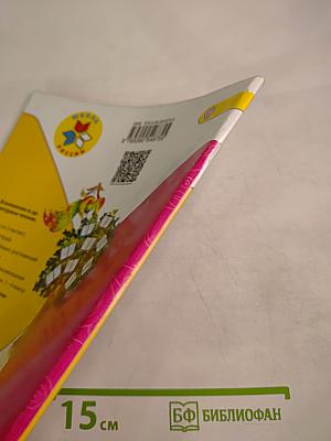 Литературное чтение. 1 класс. Часть 2