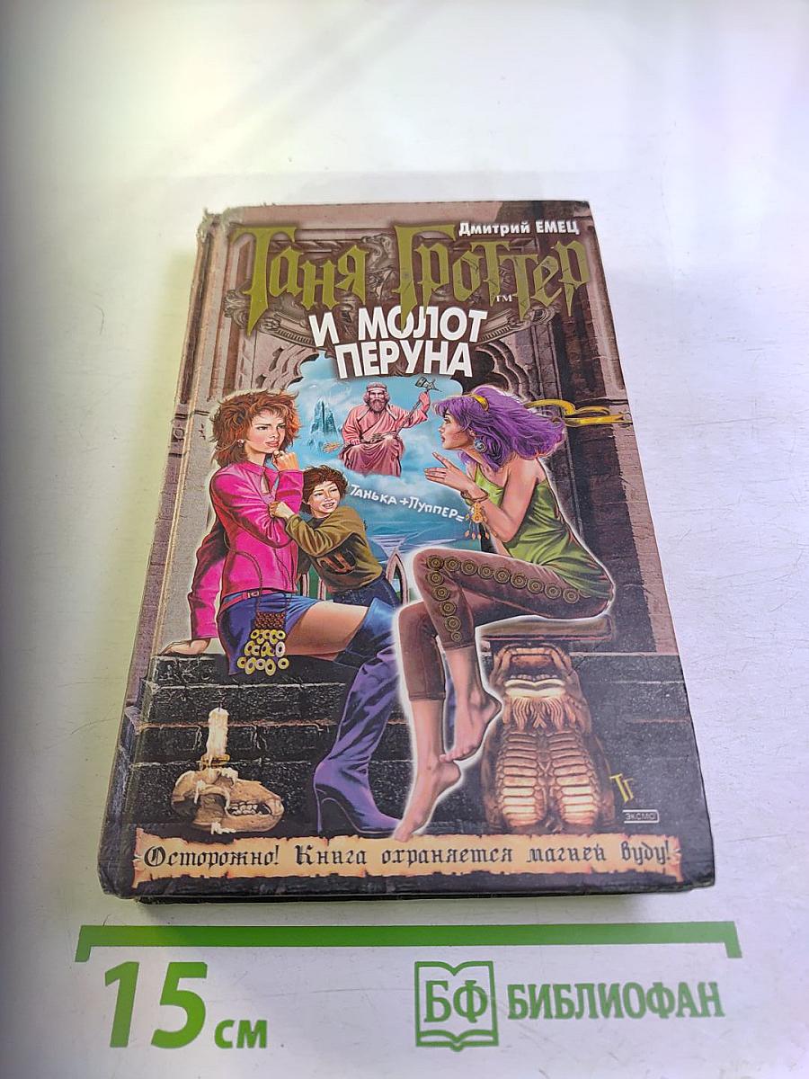 Таня Гроттер и Молот Перуна