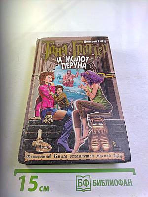 Таня Гроттер и Молот Перуна