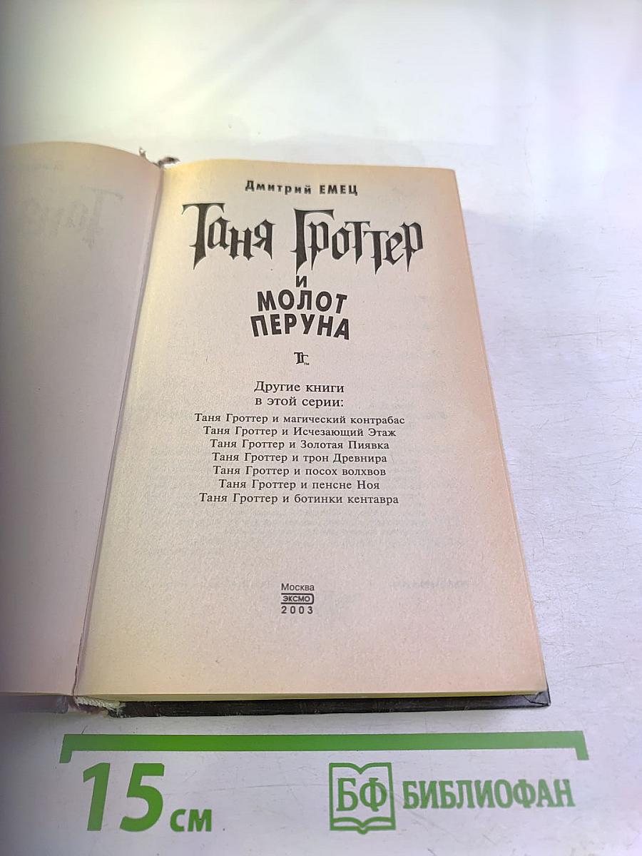 Таня Гроттер и Молот Перуна