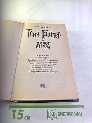 Таня Гроттер и Молот Перуна