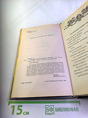 Таня Гроттер и Молот Перуна