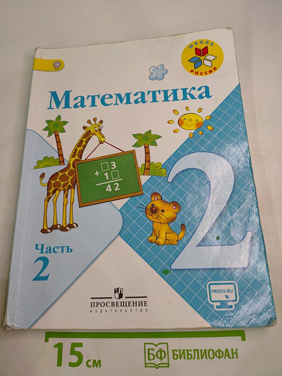 Математика. 2 класс. Часть 2