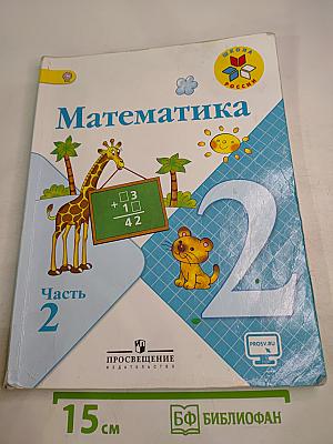 Математика. 2 класс. Часть 2