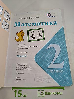 Математика. 2 класс. Часть 2