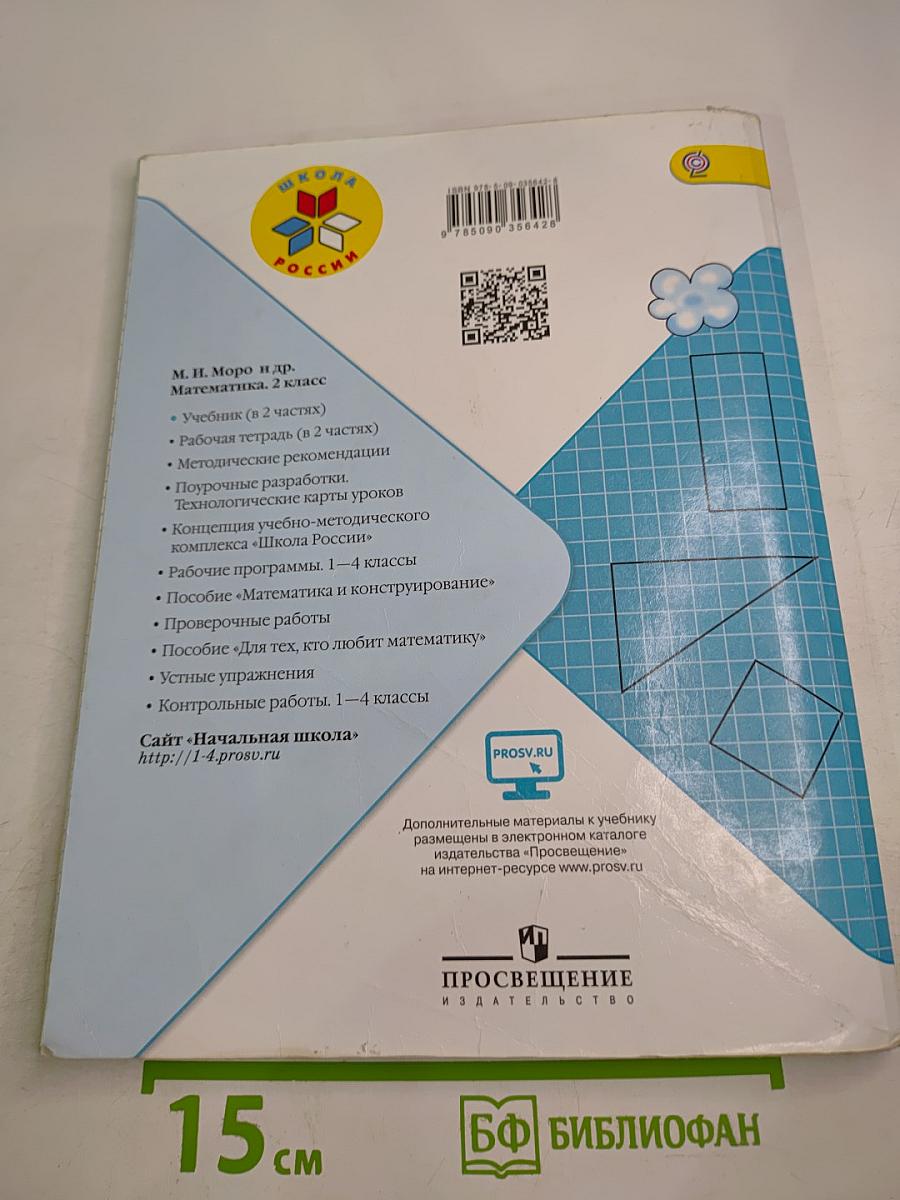 Математика. 2 класс. Часть 2