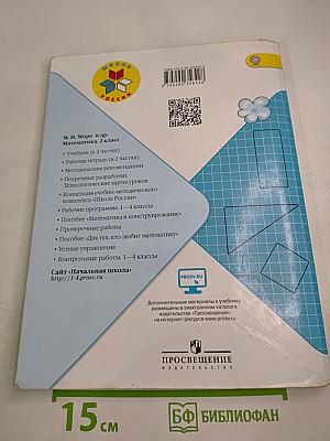 Математика. 2 класс. Часть 2