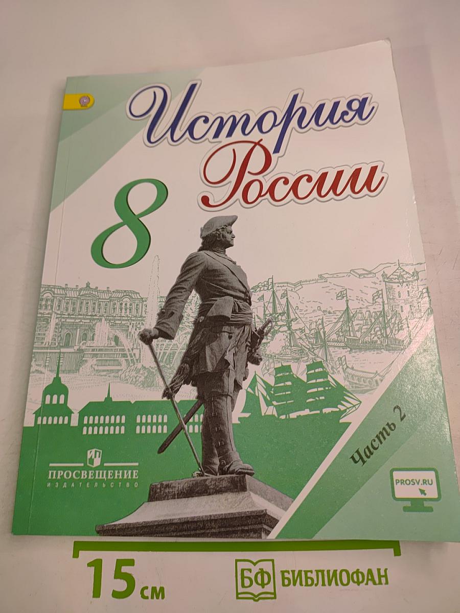 История России, 8 класс, Часть 2