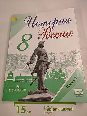 История России, 8 класс, Часть 2