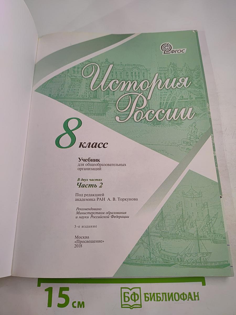 История России, 8 класс, Часть 2