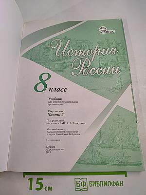 История России, 8 класс, Часть 2