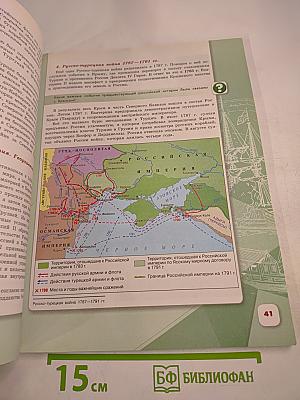 История России, 8 класс, Часть 2