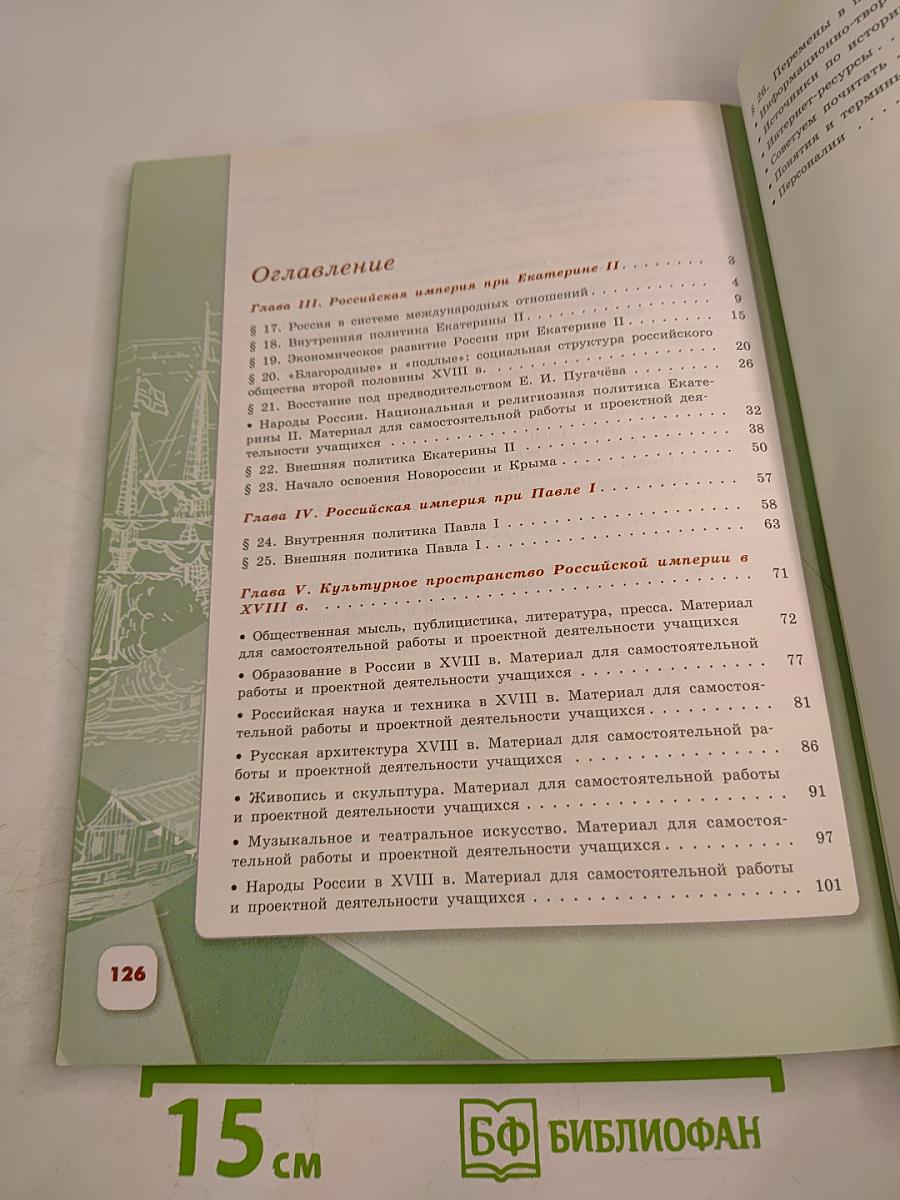 История России, 8 класс, Часть 2