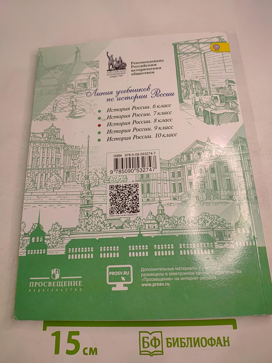 История России, 8 класс, Часть 2
