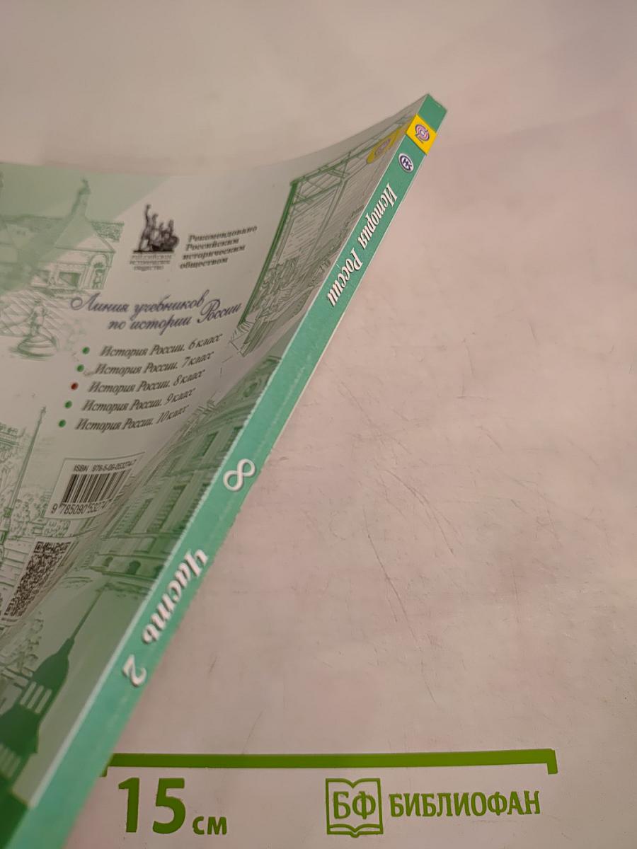 История России, 8 класс, Часть 2