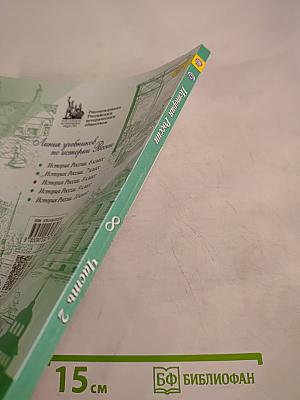 История России, 8 класс, Часть 2