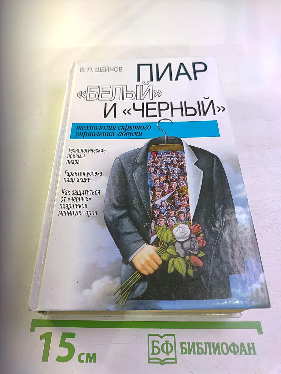 ПИАР «БЕЛЫЙ» И «ЧЕРНЫЙ». Технология скрытого управления людьми