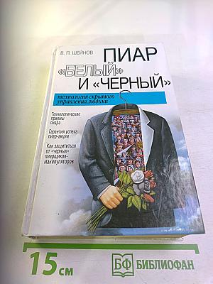 ПИАР «БЕЛЫЙ» И «ЧЕРНЫЙ». Технология скрытого управления людьми