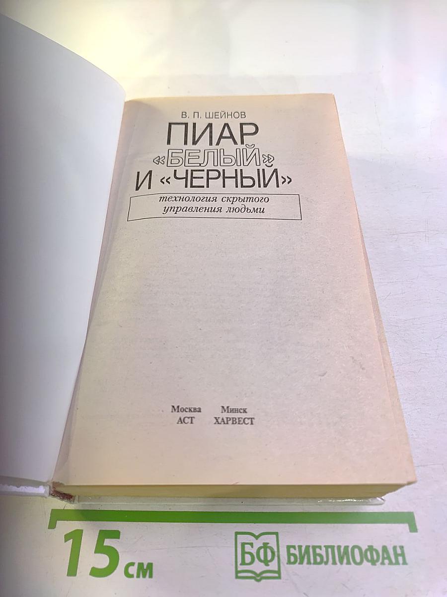 ПИАР «БЕЛЫЙ» И «ЧЕРНЫЙ». Технология скрытого управления людьми