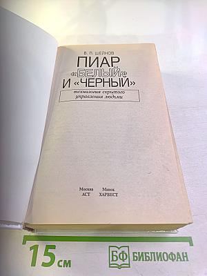 ПИАР «БЕЛЫЙ» И «ЧЕРНЫЙ». Технология скрытого управления людьми