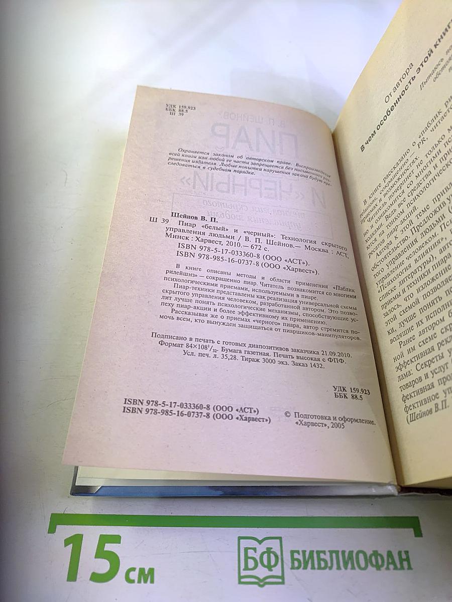 ПИАР «БЕЛЫЙ» И «ЧЕРНЫЙ». Технология скрытого управления людьми