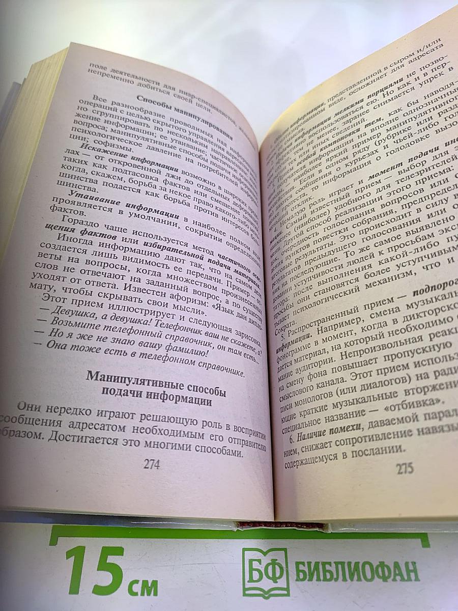 ПИАР «БЕЛЫЙ» И «ЧЕРНЫЙ». Технология скрытого управления людьми