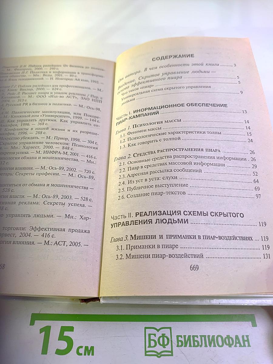 ПИАР «БЕЛЫЙ» И «ЧЕРНЫЙ». Технология скрытого управления людьми