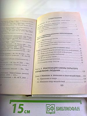 ПИАР «БЕЛЫЙ» И «ЧЕРНЫЙ». Технология скрытого управления людьми