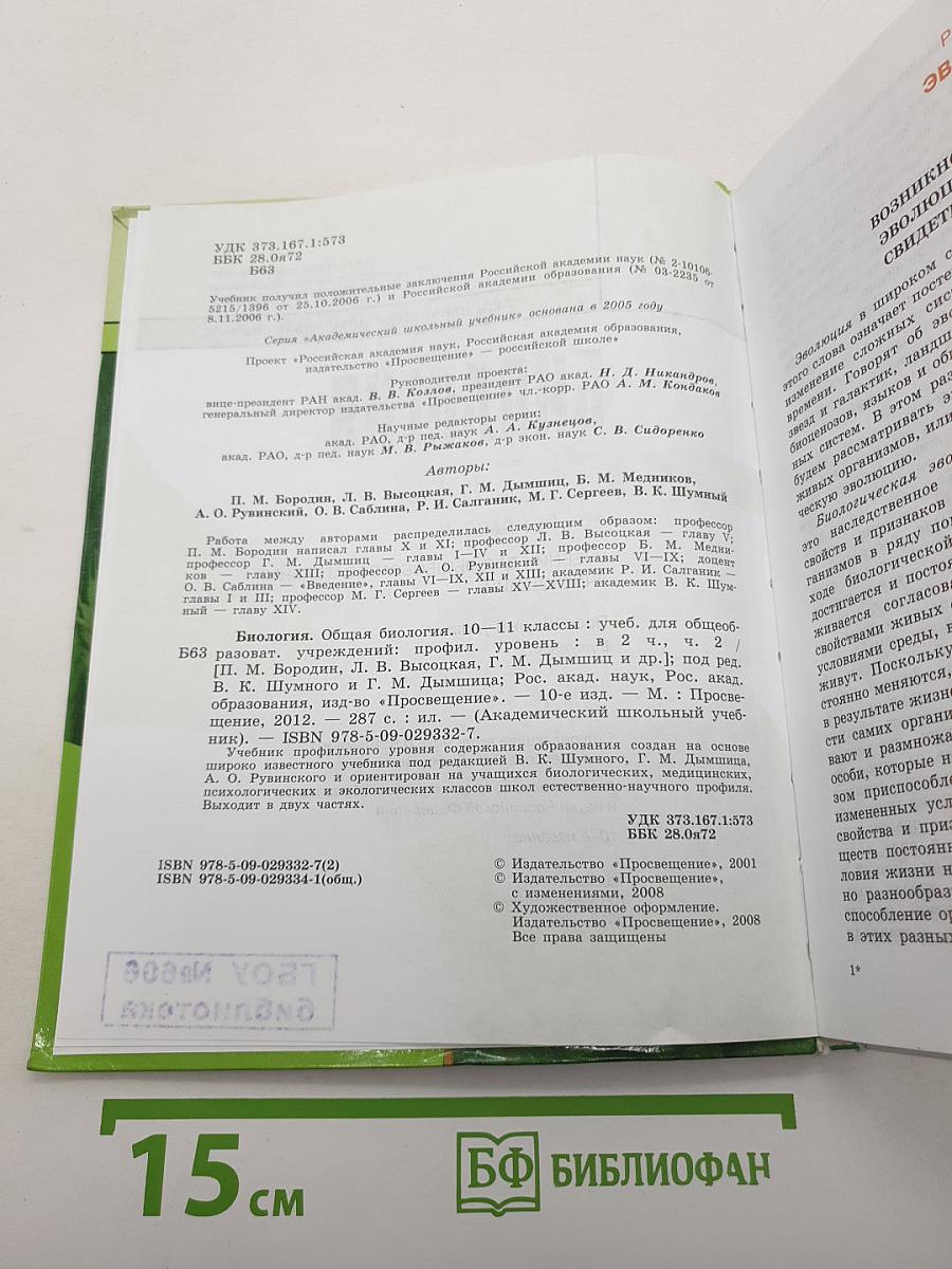 Биология. Общая биология. 10-11 классы. Часть 2