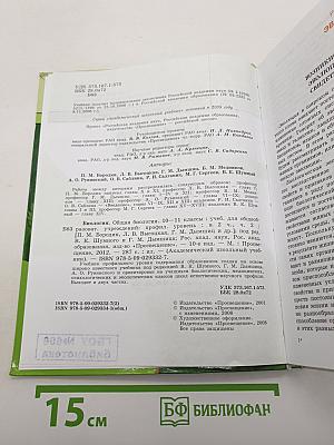 Биология. Общая биология. 10-11 классы. Часть 2