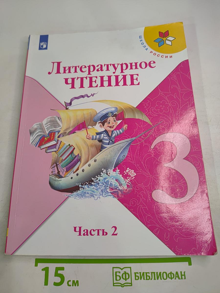Литературное чтение, 3 класс, Часть 2