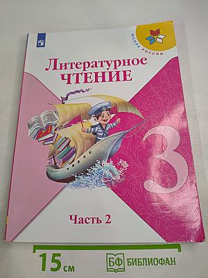 Литературное чтение, 3 класс, Часть 2