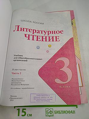 Литературное чтение, 3 класс, Часть 2