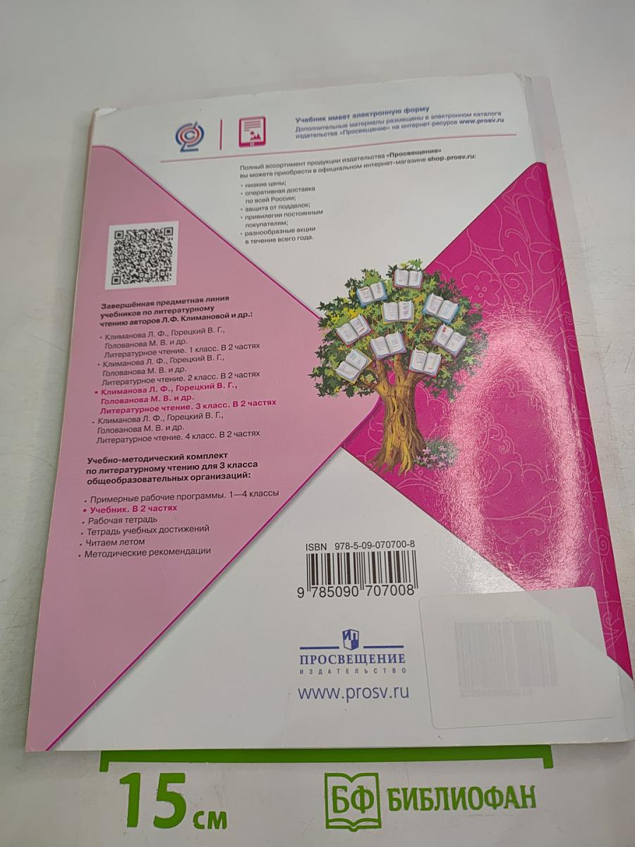 Литературное чтение, 3 класс, Часть 2