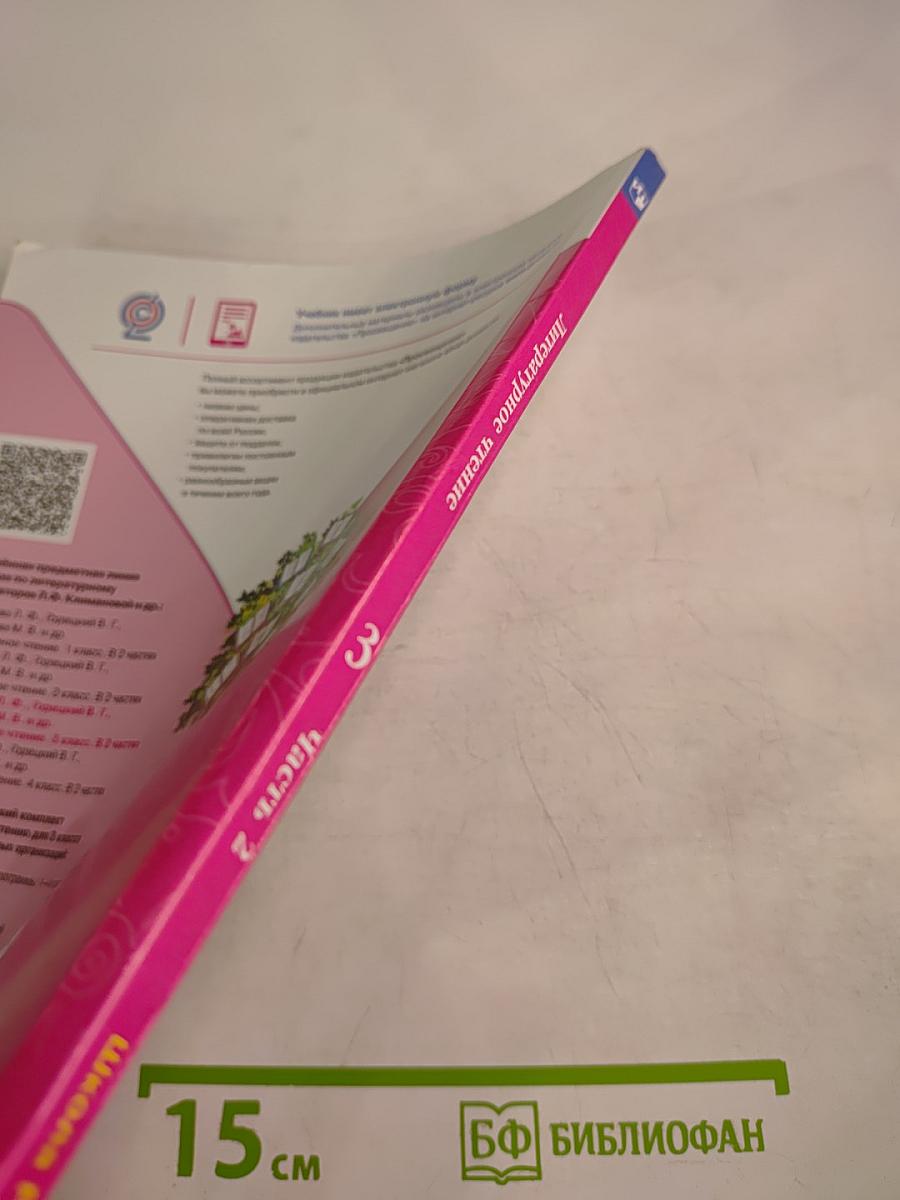 Литературное чтение, 3 класс, Часть 2