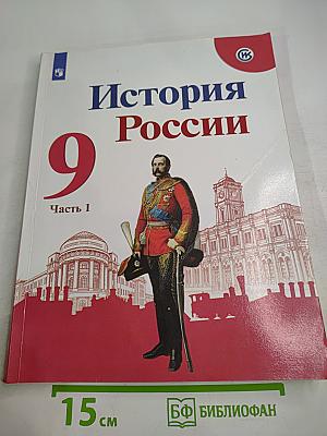 История России 9 класс Часть 1