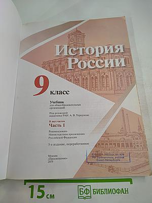 История России 9 класс Часть 1
