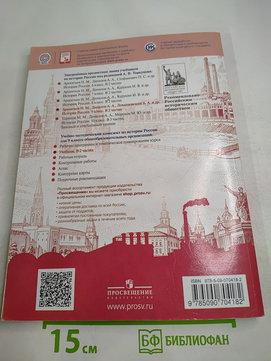 История России 9 класс Часть 1