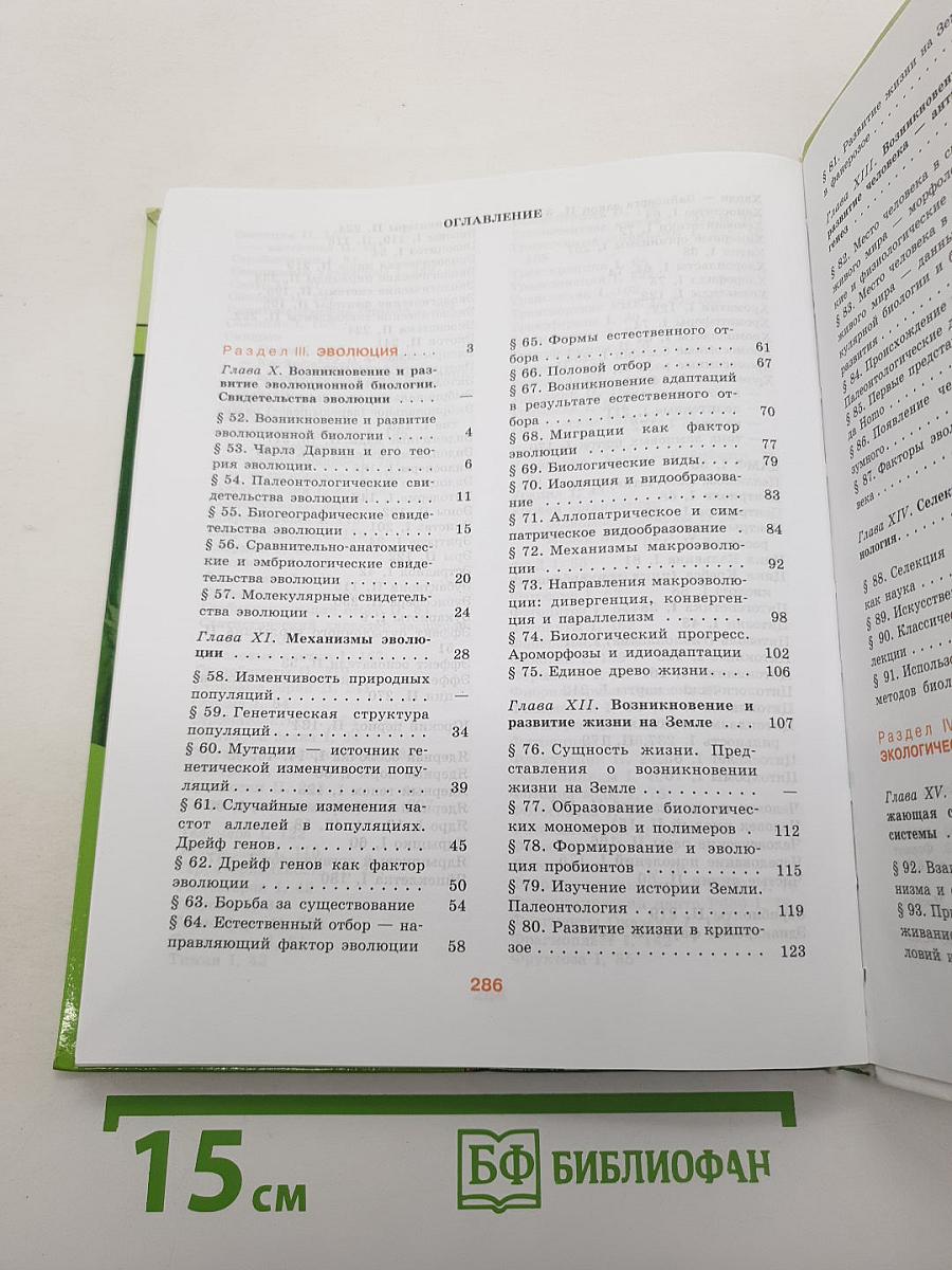 Биология. Общая биология. 10-11 классы. Часть 2
