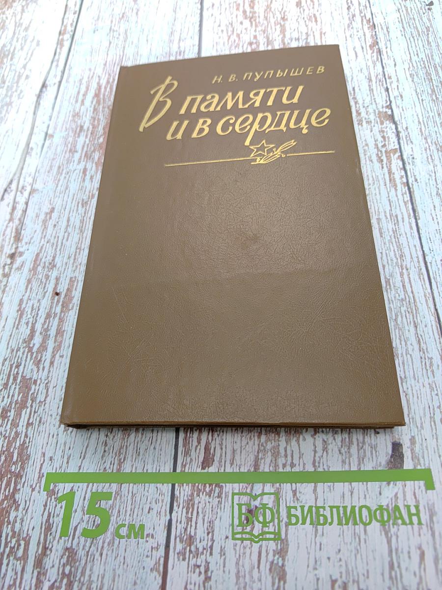 В памяти и в сердце