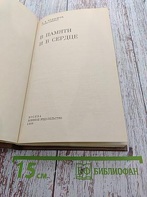 В памяти и в сердце