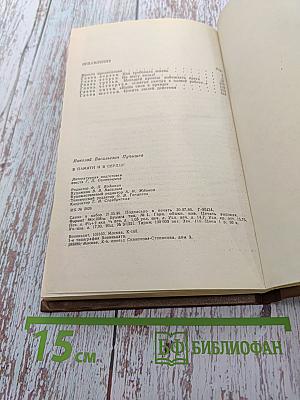 В памяти и в сердце