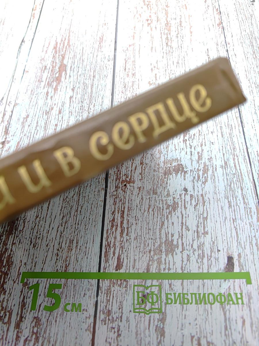 В памяти и в сердце