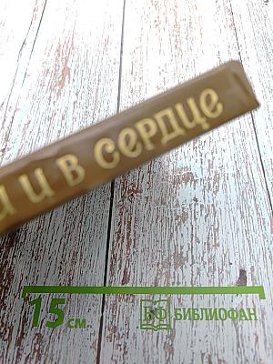 В памяти и в сердце