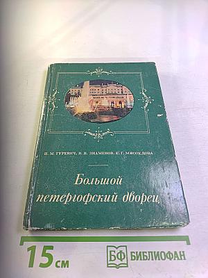 Большой петергофский дворец