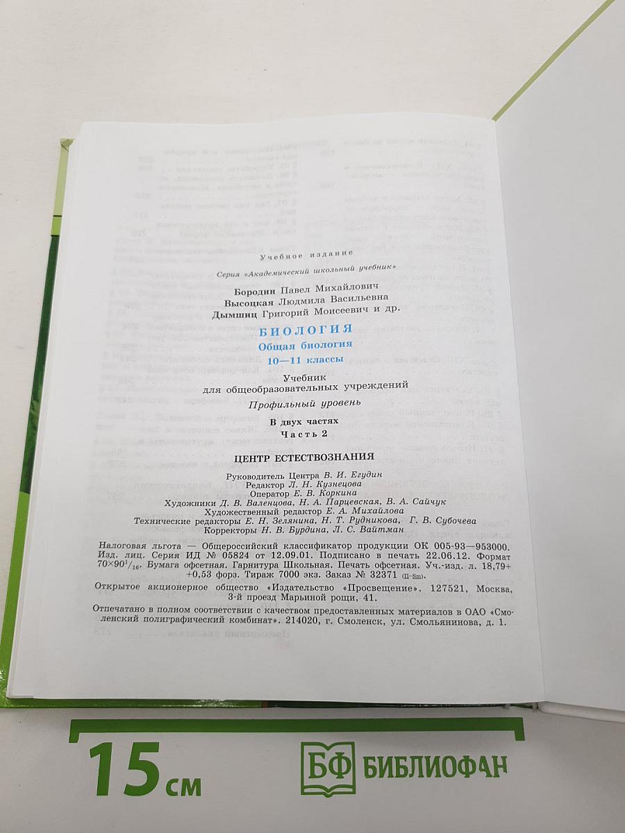 Биология. Общая биология. 10-11 классы. Часть 2