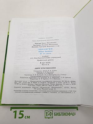 Биология. Общая биология. 10-11 классы. Часть 2