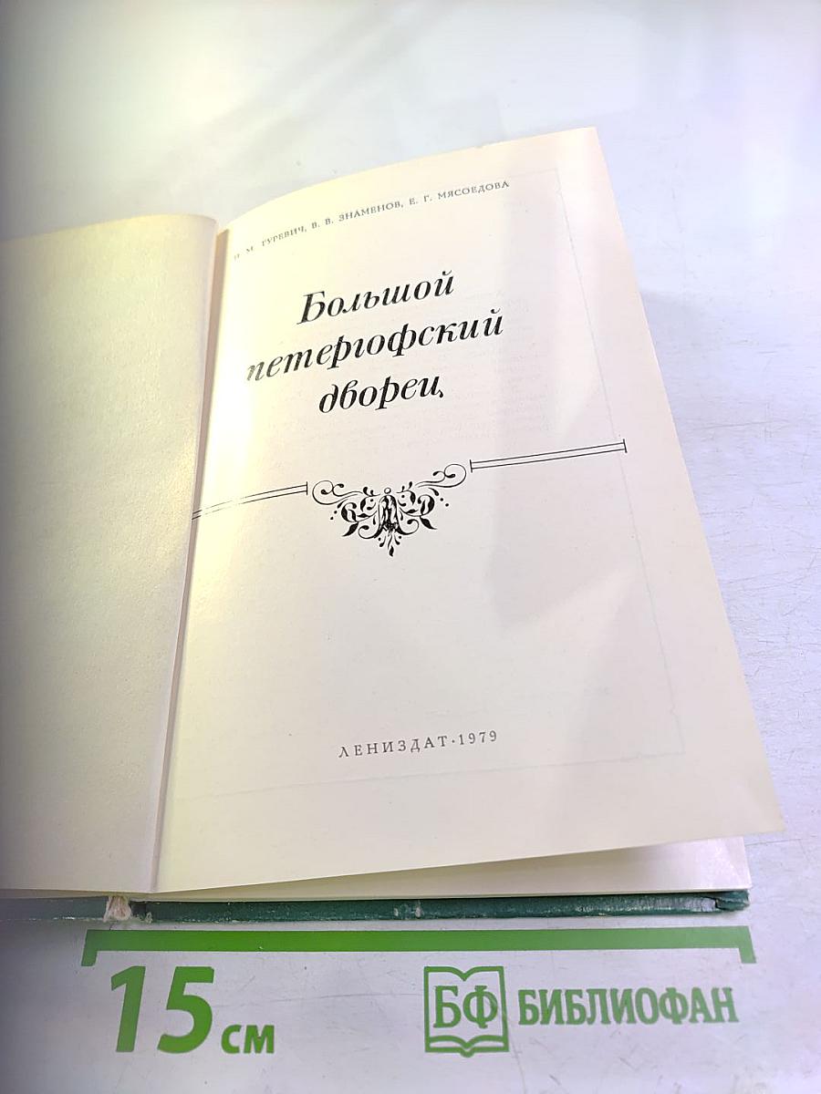 Большой петергофский дворец