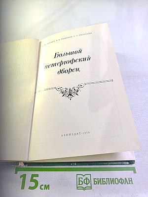 Большой петергофский дворец